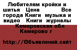 Любителям кройки и шитья › Цена ­ 2 500 - Все города Книги, музыка и видео » Книги, журналы   . Кемеровская обл.,Кемерово г.